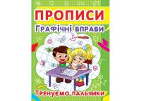 Книга Прописи. Графические упражнения. Тренируем пальчики 2425 (9786177352425)
