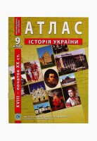 Атлас &quot;История Украины&quot; для 9 класса (9789664551677)(SC)