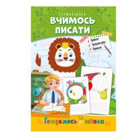 Книжка-раскраска «Учимся писать» Апельсин РМ-66-04 Разноцветный (9786178271381)