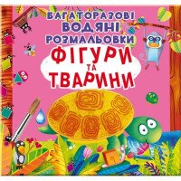 Книга &quot;Багаторазовi водяні розмальовки. Фігури та тварини&quot; 1886 (9789669871886)