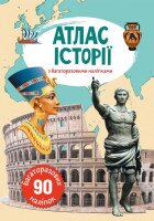 Книга &quot;Атлас історії з багаторазовими наліпками&quot; 0629 (9789669870629)