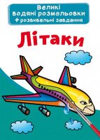 Книга &quot;Великі водяні розмальовки. Літаки&quot; 6836 (9789669876836)