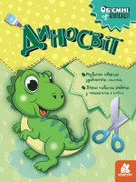 Книга Об&#039;ємні аплікації. Диносвіт Ранок КН1505001У (9789667506124)