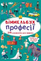 Книга &quot;Віммельбух. Професії&quot; 0889 (9789669870889)