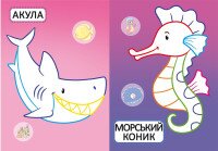 Книга &quot;Перші розмальовки з кольоровим контуром для малюків. Морські мешканці. 32 великі наліпки&quot; 7024 (9789669877024)  Фото №1