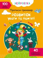 Книга &quot;Нейробіка. Прописи-тренажер. Розвиток уваги та пам&#039;яті. 100 нейроналіпок&quot; 0961 (9786175470961)