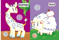Книга &quot;Перші розмальовки з кольоровим контуром для малюків. Дикі тварини. 32 великі наліпки&quot; 4207 (9789669874207)  Фото №2