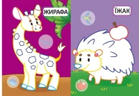 Книга &quot;Перші розмальовки з кольоровим контуром для малюків. Дикі тварини. 32 великі наліпки&quot; 4207 (9789669874207)  Фото №2