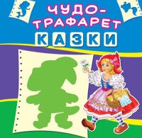 Книга &quot;Чудо-трафарет. Казки (укр.)&quot; 6054 (9789669366054)