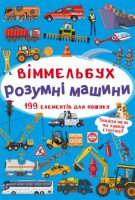 Книга &quot;Виммельбух. Умные машины&quot; 0841 (9789669870841)