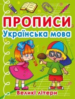 Книга &quot;Прописи. Українська мова. Великі літери&quot; 0404 (9786175470404)