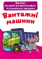 Книга &quot;Большие водные раскраски. Грузовые машины&quot; 6751 (9789669876751)