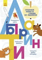 Книжка Ранок Л695006У Багаторазові прописи. Лабіринти (2400621289019)