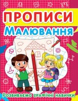 Книга &quot;Прописи. Рисование. Развиваем графические навыки&quot; 2449 (9786177352449)