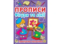 Книга &quot;Прописи. Фигуры и линии. Тренируем пальчики&quot; 781 (9786177270781)
