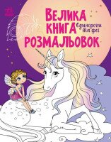 Большая книга раскрасок : Единороги и феи Ранок С1736009У (9789667511265)