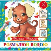 Раскраска мини &quot;Домашние животные&quot; MinR-00002U
