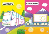 Книга &quot;Перші розмальовки з кольоровим контуром для малюків. Машинки. 32 великі наліпки&quot; 4184 (9789669874184)  Фото №2
