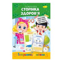 Книжка-розмальовка &quot;Сторінка здоров&#039;я&quot; Апельсин РМ-66-09 Різнокольоровий (9786178271428)