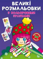 Книга &quot;Большие раскраски с цветными образцами. Клоун&quot; 8960 (9789669878960)