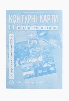 Контурная карта &quot;Всемирная история&quot; для 11 класса (9789664552148)(SC)