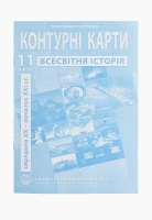 Контурна карта &quot;Всесвітня історія&quot; для 11 класу (9789664552148)(SC)