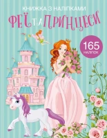 Книга &quot;Книжка з наліпками. Феї та принцеси&quot; 1985 (9789669871985)