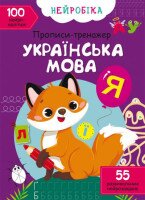 Книга &quot;Нейробіка. Прописи-тренажер. Українська мова. 100 нейроналіпок&quot; 0800 (9786175470800)
