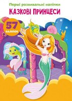 Книга &quot;Перші розвивальні наліпки. Казкові принцеси. 57 наліпок&quot; 3682 (9789669873682)