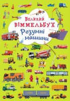 Книга &quot;Книга-картонка &quot;Великий віммельбух. Розумні машини&quot; 9967 (9789669879967)