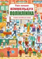 Книга &quot;Книга-картонка &quot;Твій перший віммельбух. Поліклініка&quot; 8847 (9789669878847)