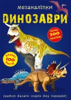Книга &quot;Меганалипкы. Динозавры&quot; 0919 (9789669870919)