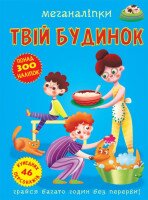 Книга &quot;Меганалипкы. Твой дом&quot; 3576 (9789669873576)