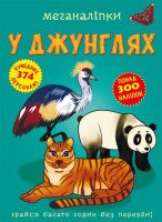 Книга &quot;Меганаліпки. У джунглях&quot; 2494 (9789669872494)