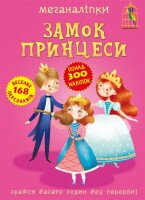 Книга &quot;Меганаліпки. Замок принцеси&quot; 2470 (9789669872470)