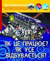 Книга &quot;Світ навколо нас. Як це працює? Як усе відбувається?&quot; 2791 (9789669872791)