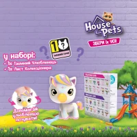 Колекційна фігурка-сюрприз House Pets 1065B Мій улюбленець (8886457665618)  Фото №0