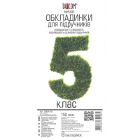 Комплект обложки для учебников TASCOM 5004-ТМ 5 класс 150 мкм 8 обложек (4820063820065)(SC)