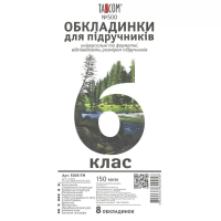 Комплект обложки для учебников TASCOM 5005-ТМ 6 класс 150 мкм 8 обложек (4820063820058)(SC)