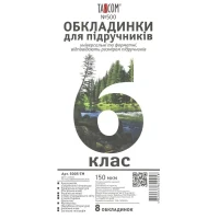 Комплект обложки для учебников TASCOM 5005-ТМ 6 класс 150 мкм 8 обложек (4820063820058)(SC)