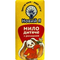 Мило дитяче Новий Я з ромашкою 90 г (4820267280139)