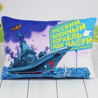 Мягкая игрушка Подушка &quot;Русский военный корабель...&quot; 00861-0025 (2926900017963)