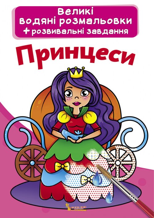 Книга &quot;Великі водяні розмальовки. Принцеси&quot; 0315 (9789669870315)  Фото №0