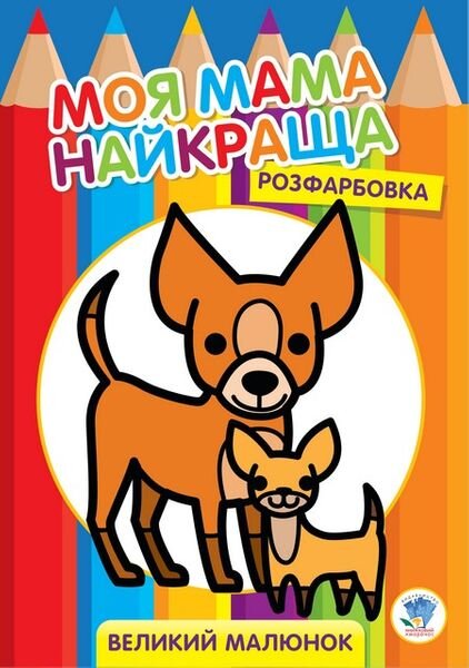 Серія &quot; Розфарбовка для малят &quot; &quot; Друзі &quot; Книжковий Хмарочос 3532 (9789664403532)