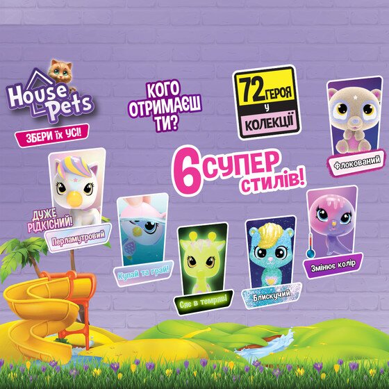 Коллекционная фигурка-сюрприз HOUSE PETS – МОЙ ЛЮБИМЫЙ 1065 (8886457610656)  Фото №3