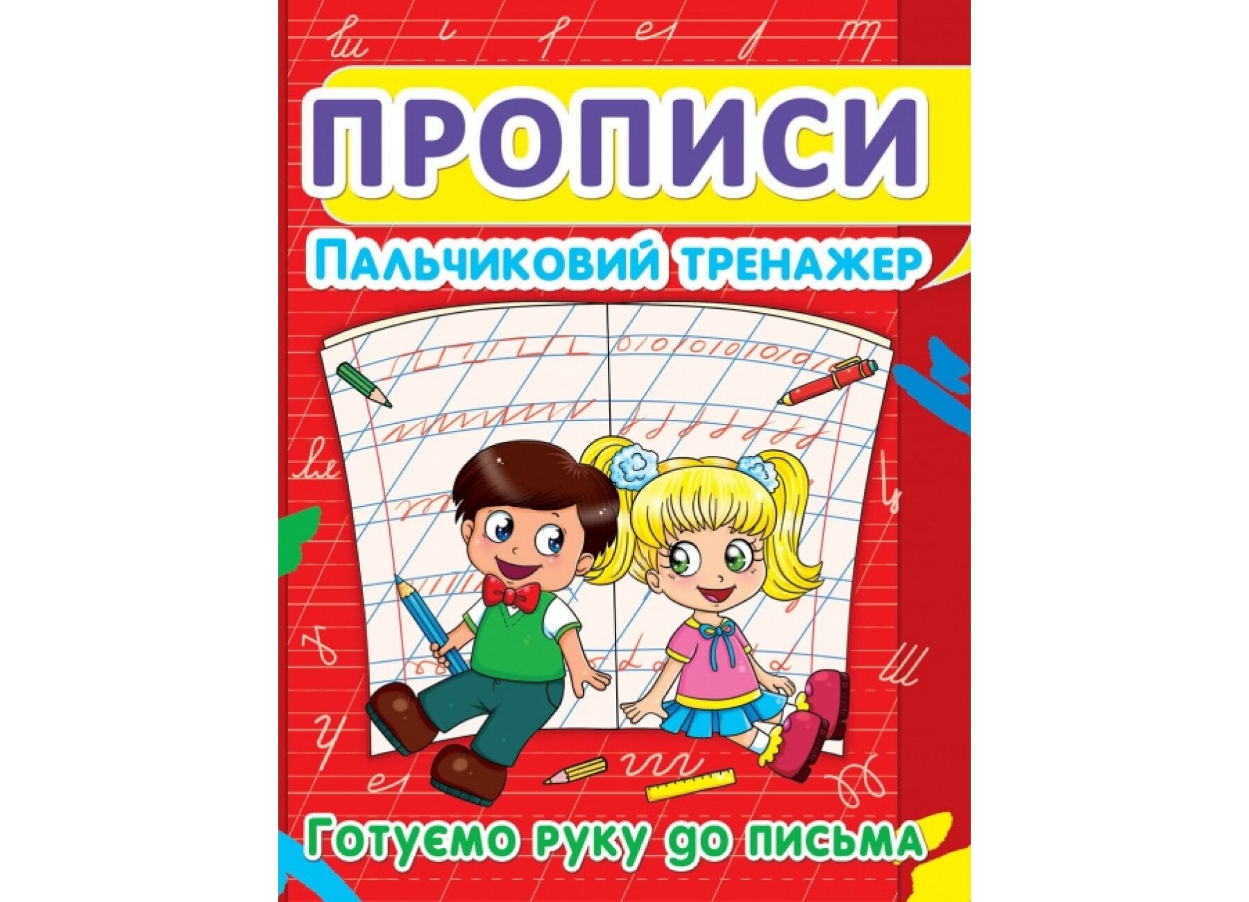 Книга Прописи. Пальчиковий тренажер. Готуємо руку до письма 2432 (9786177352432)