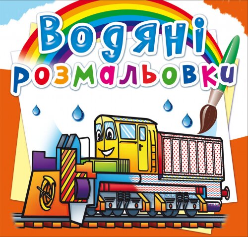 Книга &quot;Водяные раскраски. Железнодорожная техника&quot; 8366 (9789669878366)  Фото №0