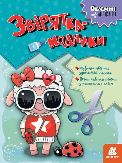 Книга Объемные аппликации. Зверюшки-модники Ранок КН1505003У (9789667506148)  Фото №0