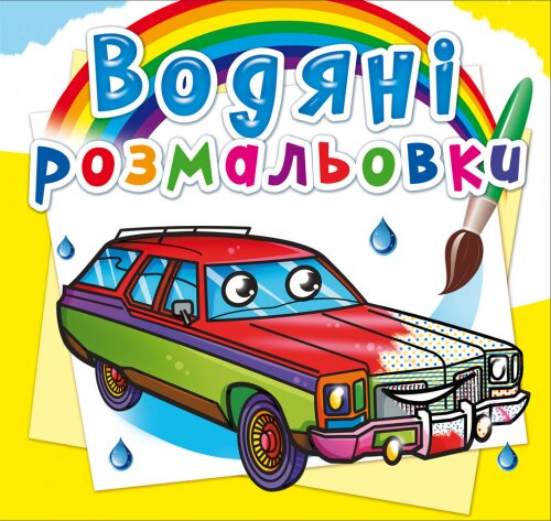 Книга &quot;Водяные раскраски. Легковые автомобили&quot; 8465 (9789669878465)  Фото №0