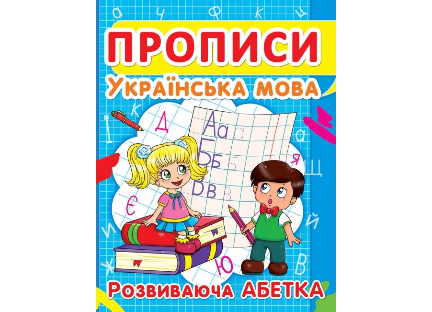 Книга &quot;Прописи. Украинский язык. Развивающий алфавит&quot; 2401 (9786177352401)